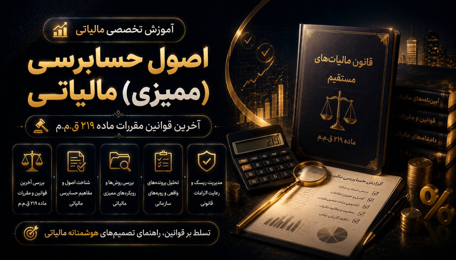 اصول حسابرسی(ممیزی) مالیاتی