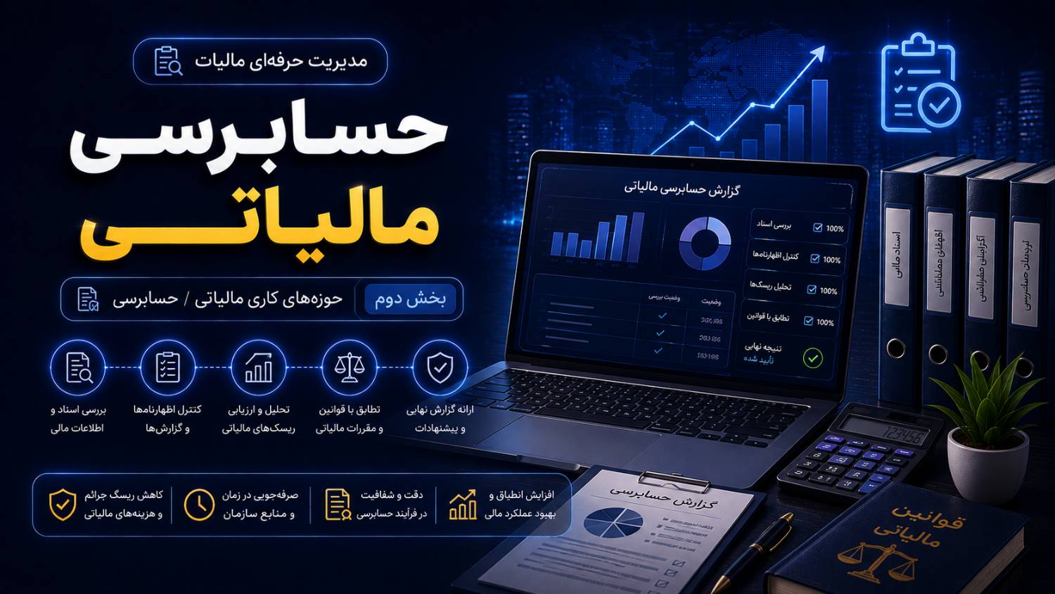 حسابرسی مالیاتی