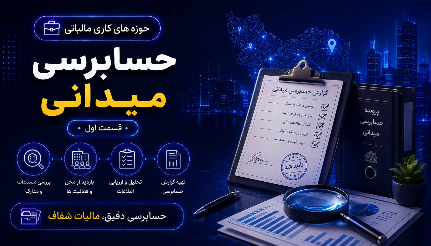حسابرسی میدانی- قسمت اول