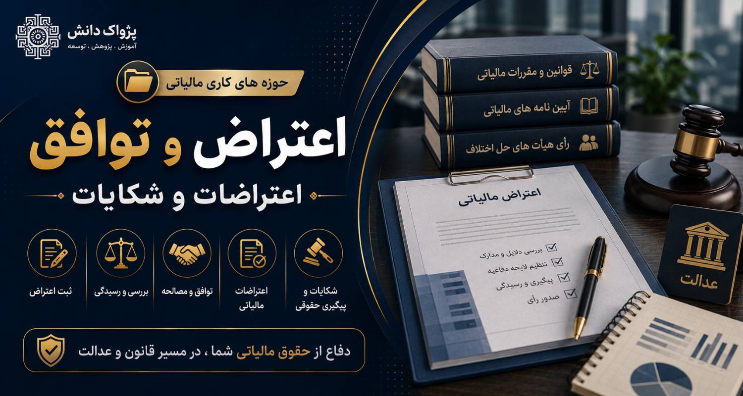 حوزه های کاری مالیاتی / اعتراض و توافق/ اعتراضات و شکایات