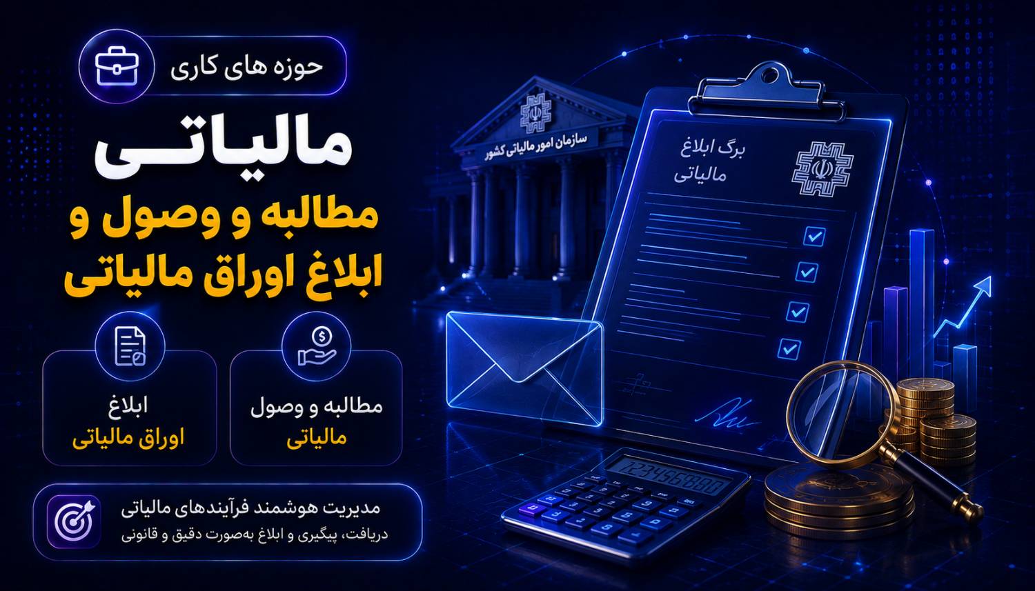 حوزه های کاری مالیاتی مطالبه و وصول و ابلاغ اوراق مالیاتی