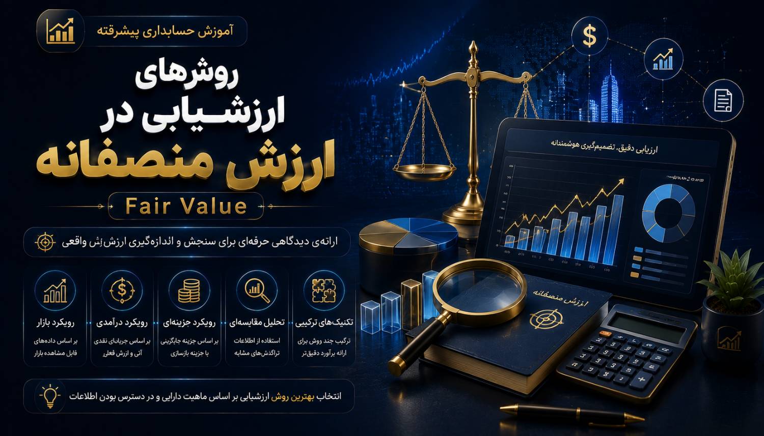 روش های ارزشیابی در ارزش منصفانه Fair Value
