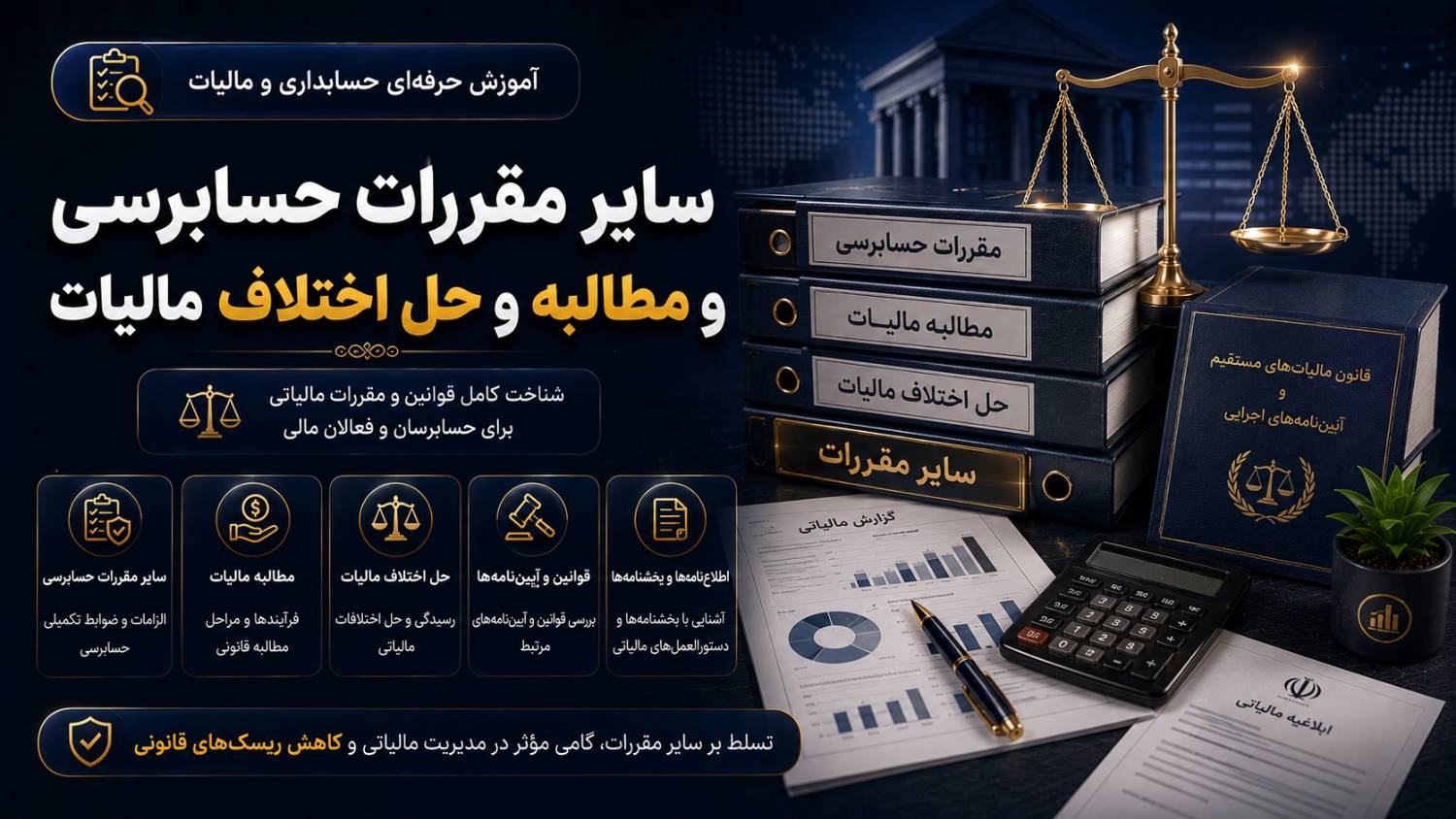 سایر مقررات حسابرسی و مطالبه و حل اختلاف مالیات
